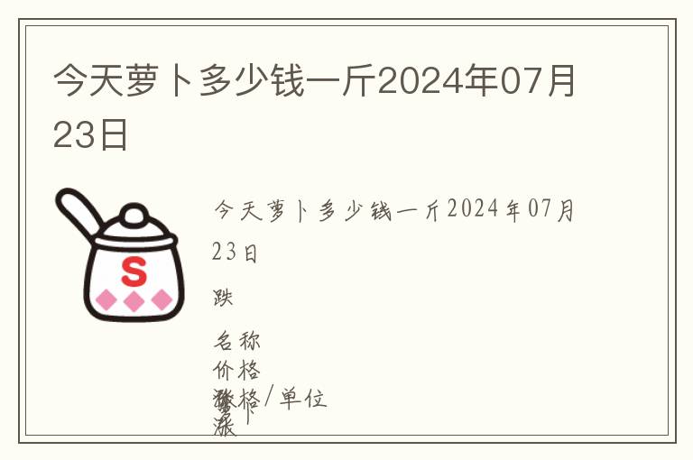 今天蘿卜多少錢一斤2024年07月23日