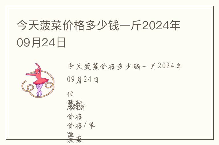 今天菠菜價(jià)格多少錢(qián)一斤2024年09月24日