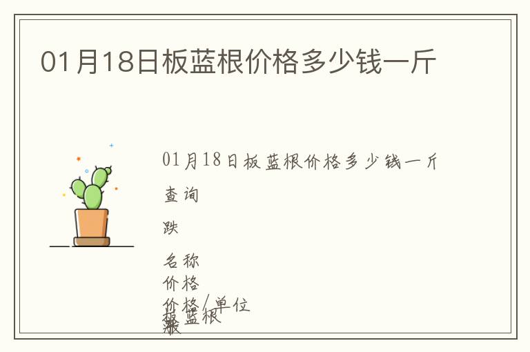 01月18日板藍根價格多少錢一斤