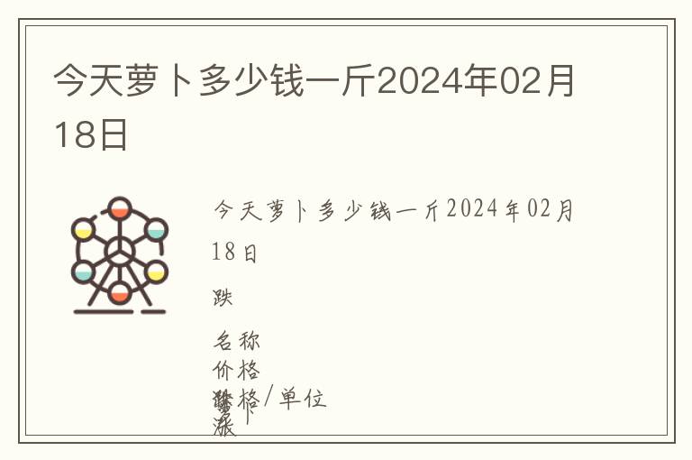 今天蘿卜多少錢一斤2024年02月18日