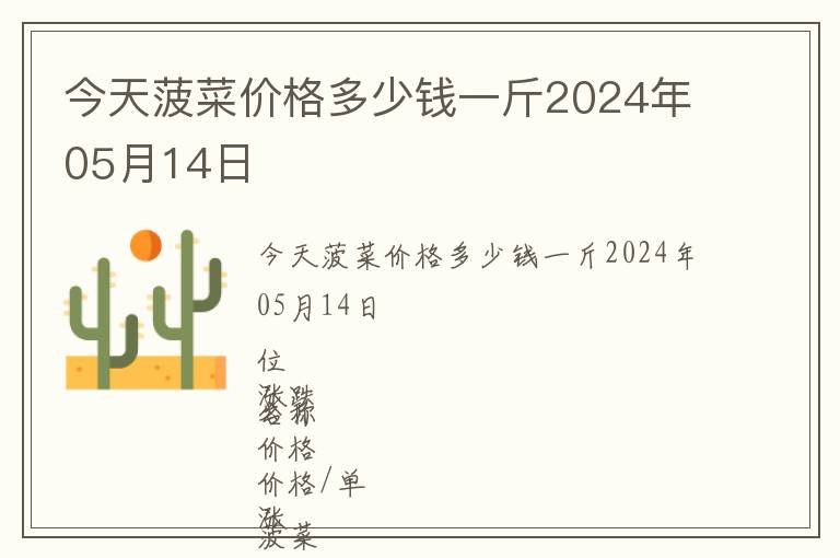 今天菠菜價格多少錢一斤2024年05月14日