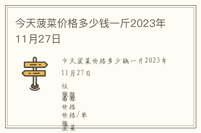 今天菠菜價格多少錢一斤2023年11月27日