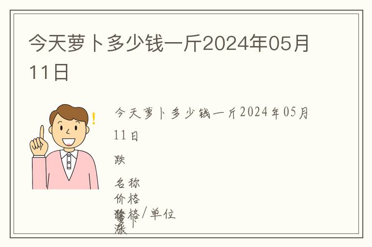 今天蘿卜多少錢一斤2024年05月11日