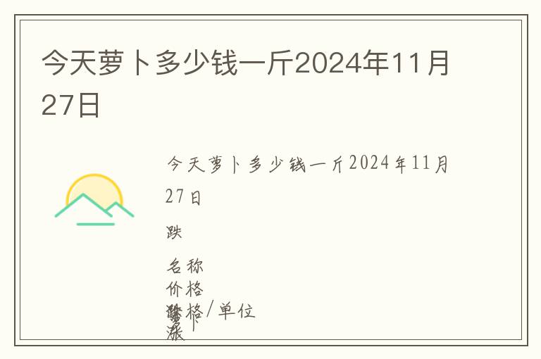 今天蘿卜多少錢一斤2024年11月27日