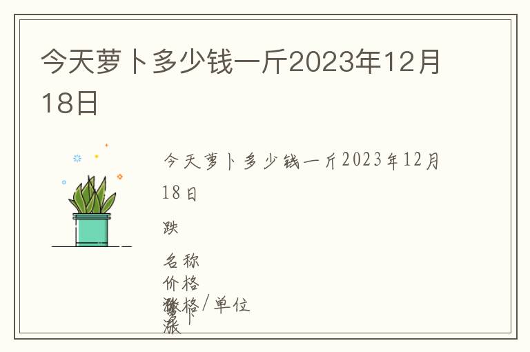 今天蘿卜多少錢一斤2023年12月18日