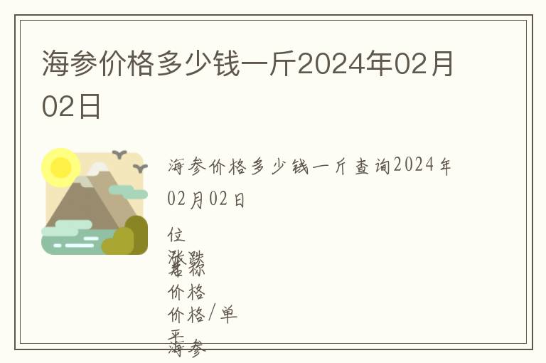 海參價格多少錢一斤2024年02月02日