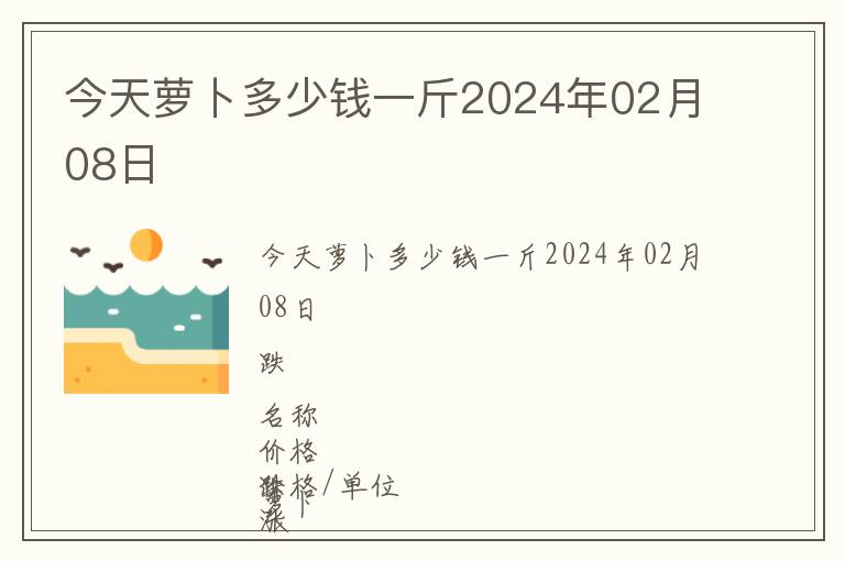 今天蘿卜多少錢一斤2024年02月08日