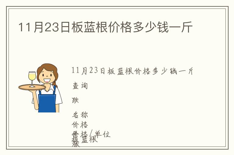 11月23日板藍根價格多少錢一斤