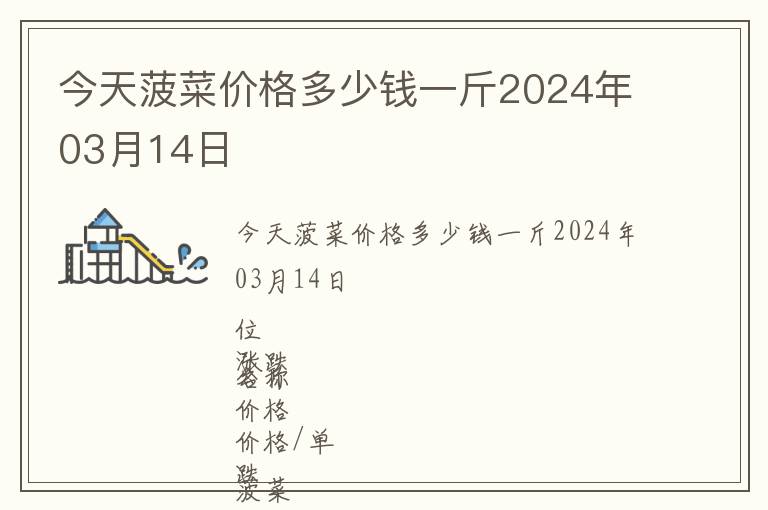 今天菠菜價格多少錢一斤2024年03月14日