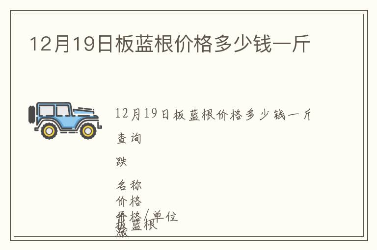 12月19日板藍根價格多少錢一斤