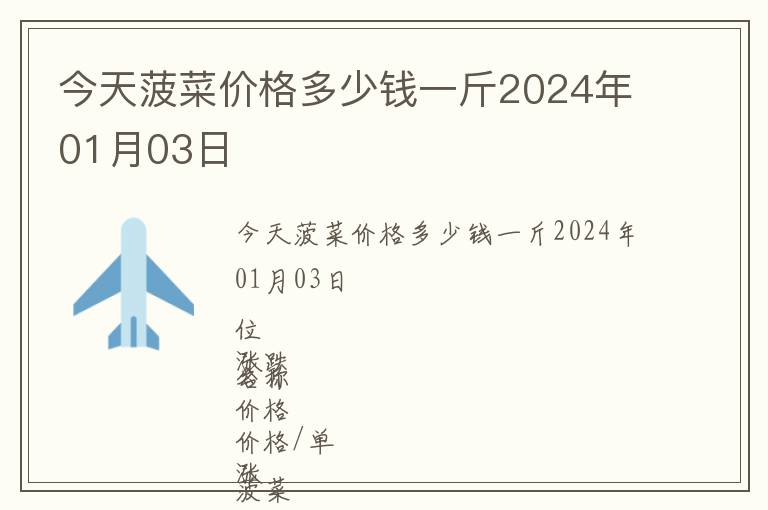 今天菠菜價格多少錢一斤2024年01月03日