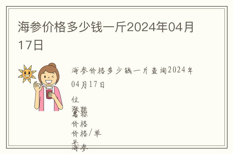 海參價格多少錢一斤2024年04月17日