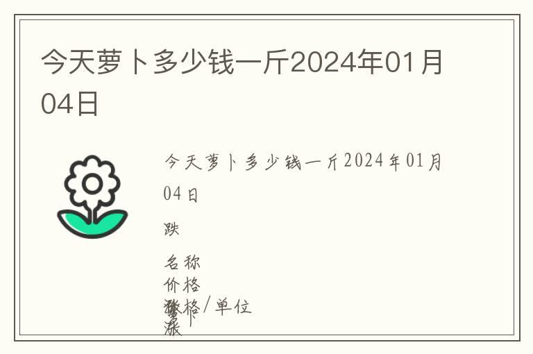 今天蘿卜多少錢一斤2024年01月04日