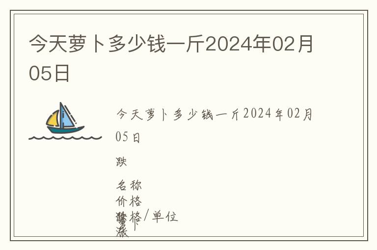 今天蘿卜多少錢一斤2024年02月05日