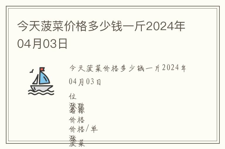 今天菠菜價格多少錢一斤2024年04月03日