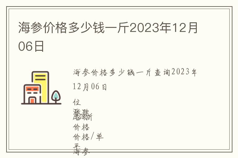 海參價格多少錢一斤2023年12月06日