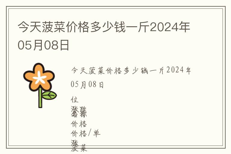 今天菠菜價格多少錢一斤2024年05月08日