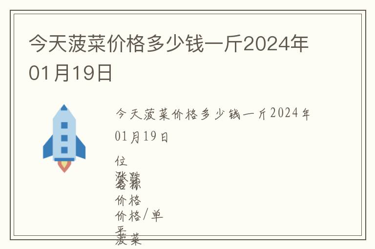 今天菠菜價格多少錢一斤2024年01月19日