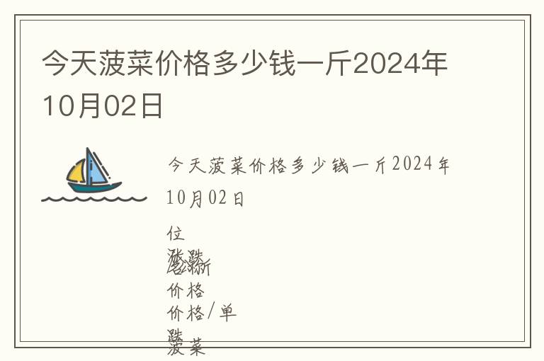 今天菠菜價(jià)格多少錢一斤2024年10月02日