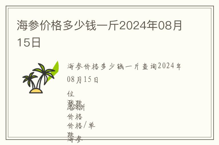 海參價格多少錢一斤2024年08月15日