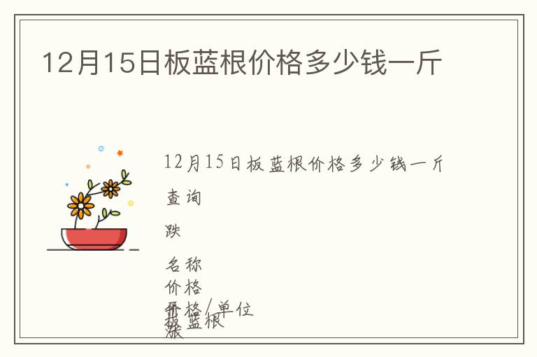 12月15日板藍根價格多少錢一斤