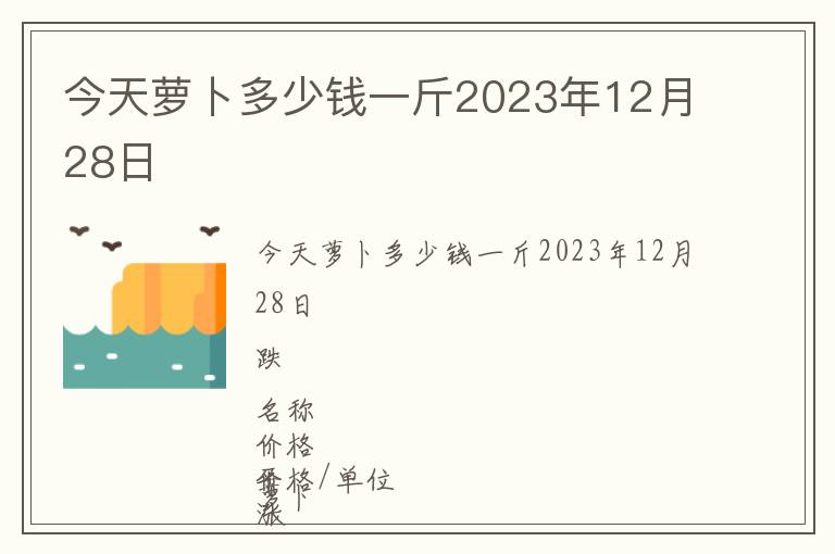 今天蘿卜多少錢一斤2023年12月28日