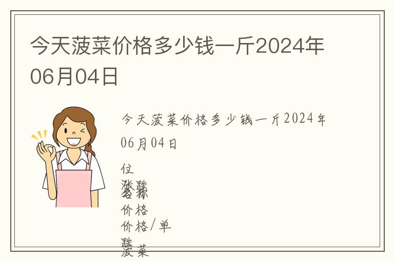 今天菠菜價格多少錢一斤2024年06月04日