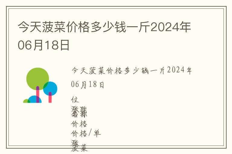 今天菠菜價格多少錢一斤2024年06月18日