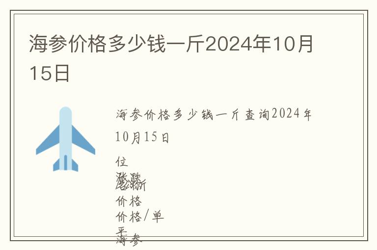 海參價(jià)格多少錢一斤2024年10月15日