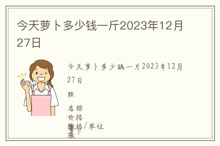 今天蘿卜多少錢一斤2023年12月27日