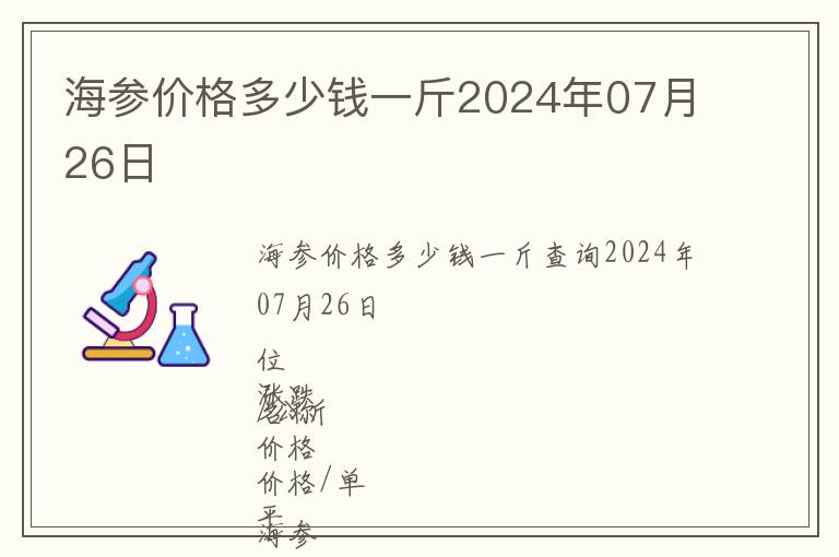 海參價格多少錢一斤2024年07月26日