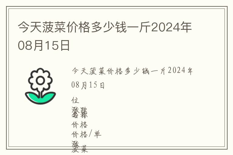 今天菠菜價(jià)格多少錢一斤2024年08月15日