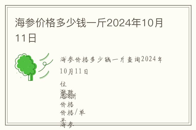 海參價格多少錢一斤2024年10月11日