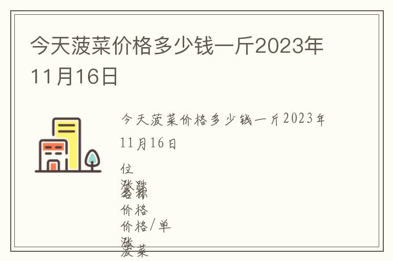 今天菠菜價格多少錢一斤2023年11月16日