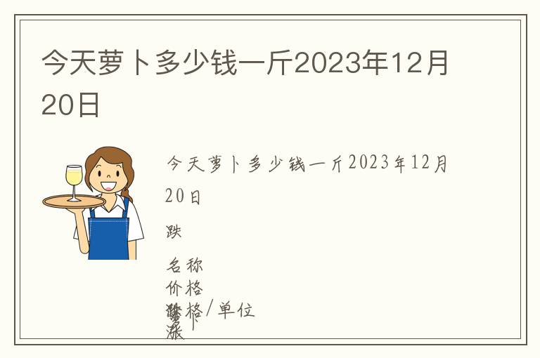 今天蘿卜多少錢一斤2023年12月20日