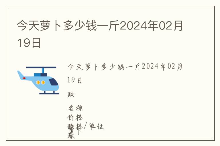 今天蘿卜多少錢一斤2024年02月19日