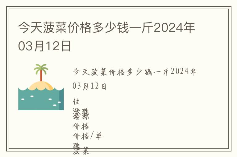 今天菠菜價格多少錢一斤2024年03月12日