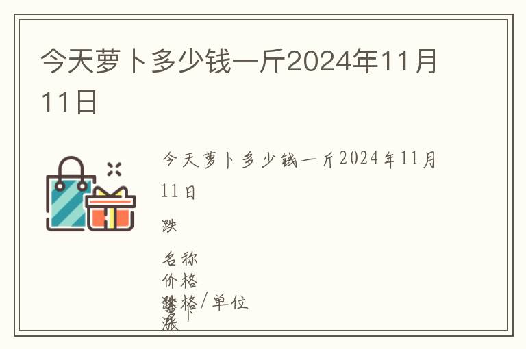 今天蘿卜多少錢一斤2024年11月11日