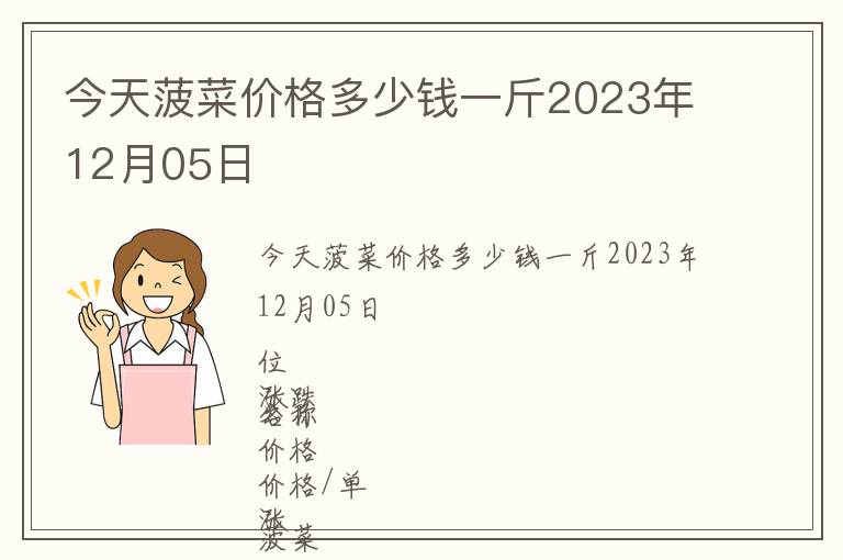 今天菠菜價格多少錢一斤2023年12月05日