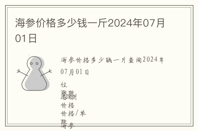 海參價格多少錢一斤2024年07月01日