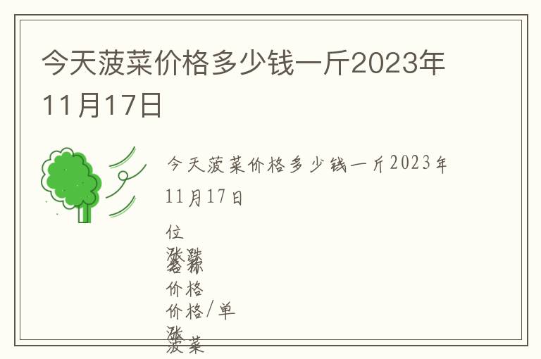 今天菠菜價(jià)格多少錢一斤2023年11月17日