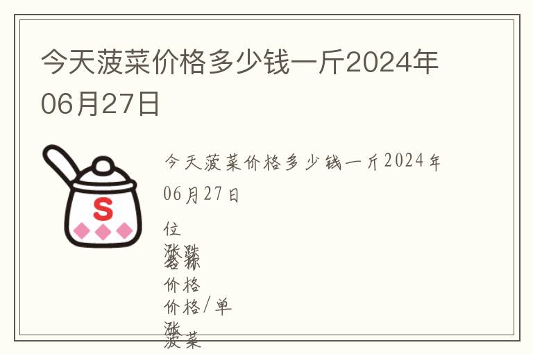 今天菠菜價格多少錢一斤2024年06月27日