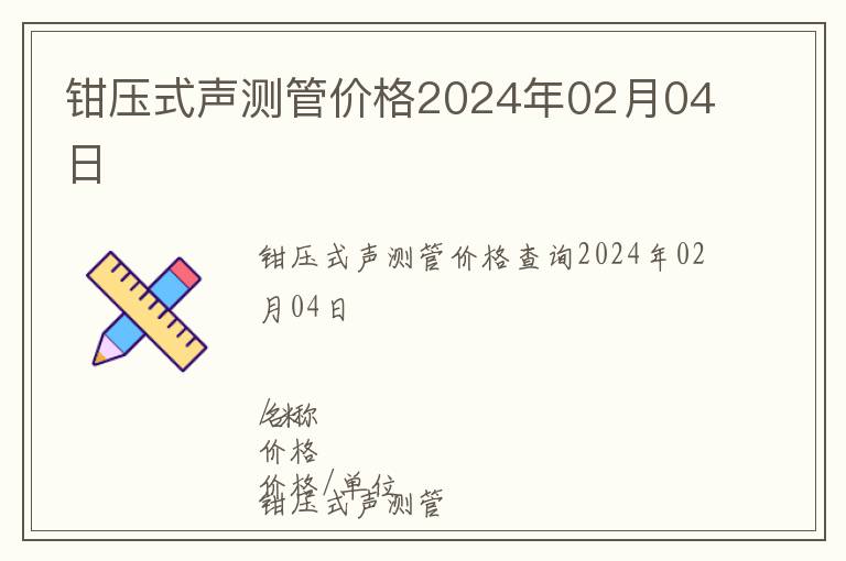 鉗壓式聲測管價格2024年02月04日