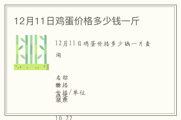 12月11日雞蛋價格多少錢一斤