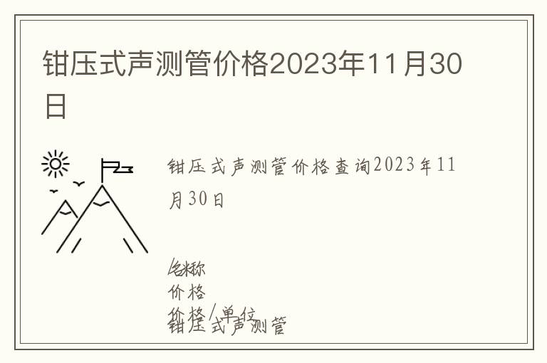 鉗壓式聲測管價格2023年11月30日