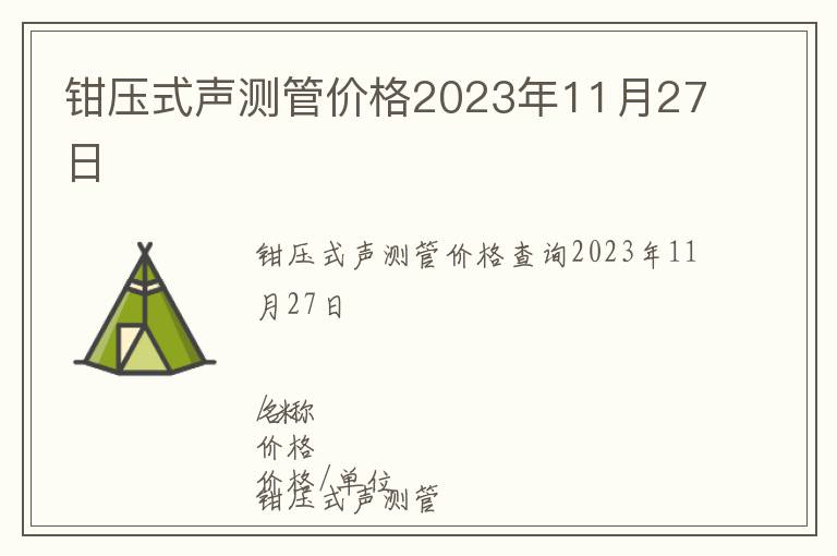 鉗壓式聲測管價格2023年11月27日