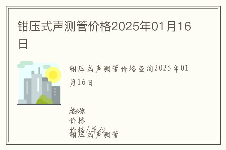 鉗壓式聲測管價格2025年01月16日