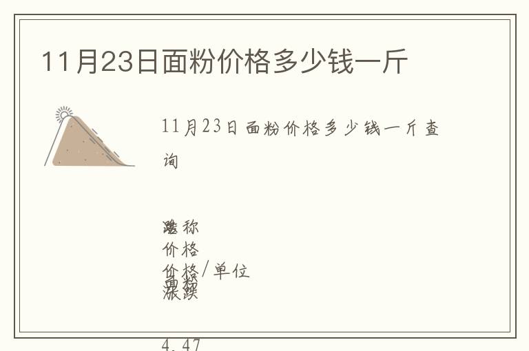 11月23日面粉價(jià)格多少錢(qián)一斤