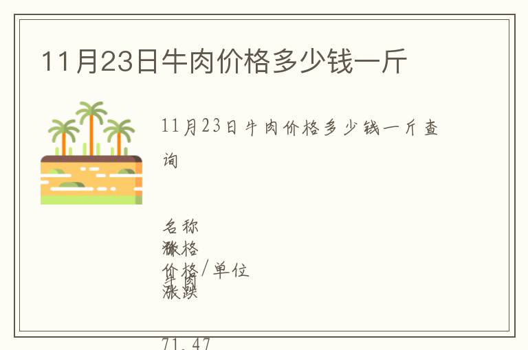 11月23日牛肉價格多少錢一斤