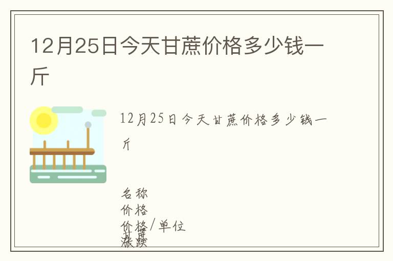 12月25日今天甘蔗價格多少錢一斤